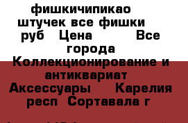 фишкичипикао  13 штучек все фишки 100 руб › Цена ­ 100 - Все города Коллекционирование и антиквариат » Аксессуары   . Карелия респ.,Сортавала г.